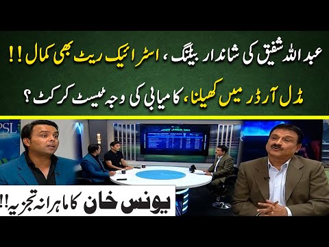 Abdullah Shafique Batting | Test Cricket is Key to His Success | Analysis by Younis Khan | QG vs LQ
