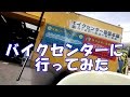 バイクセンターに行ってみた　ヤマハ クリプトン110を見に-走行動画 【バイク スクーター ＤＩＹ 整備 レストア カスタム】