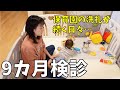 【9か月検診】ハイハイもマネもしない赤ちゃんの結果は...?|保育園の洗礼も続く…