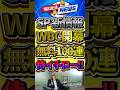 WBCセレクション開催！100連無料配布ってマジかよ！スピニュースSPを全部見て放課後が思ったこととは？#プロスピa