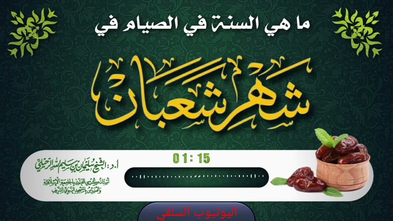 ما هي السنة في صيام شهر شعبان ؟ / فضيلة الشيخ سليمان الرحيلي حفظه الله
