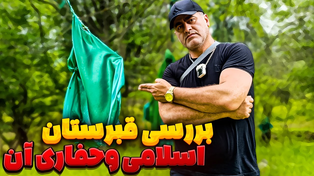 کجا بهتر از قبرستان بهت گنج میده❓🤑