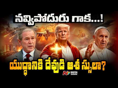 యుద్ధానికి దేవుడి ఆశీసులు? | Trump Religious Politics in War | NTV Digital Exclusive - NTVTELUGU