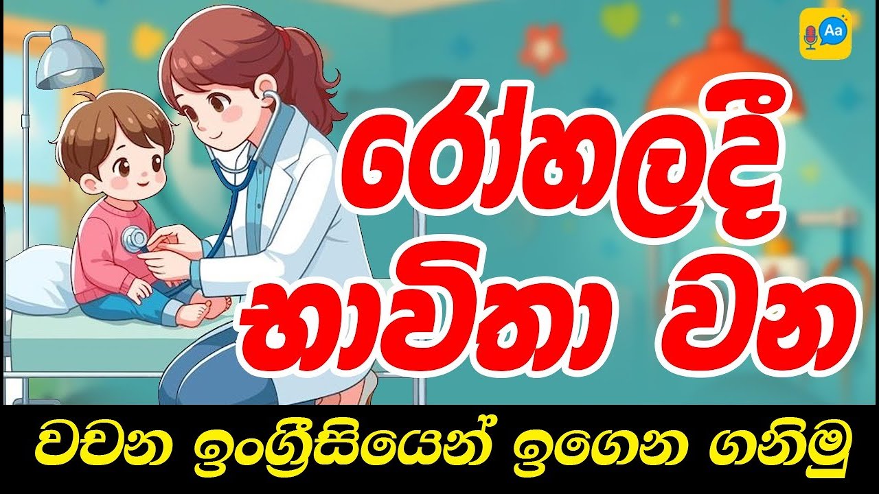 English Sentences Used in a Hospital | රෝහලේ භාවිතා කරන ඉංග්‍රීසි වාක්‍ය