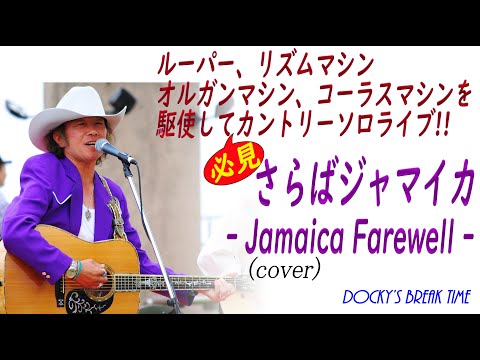さらばジャマイカ - Jamaica Farewell - (Japanese cover)