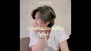 ก่อนที่เธอจะลืมฝัน (Lucid) : JEFF SATUR 🪐🪐 | [speed up]