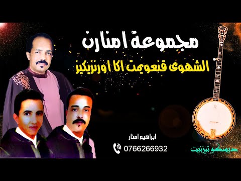 مجموعة امنارن في البوم رااائع وحصري   