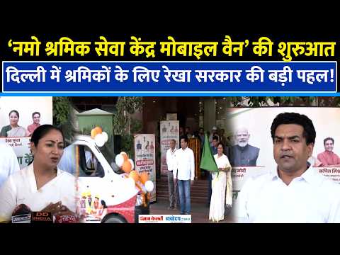 Delhi में ‘Namo Shramik Seva Kendra’ Mobile Van की शुरु|CM Rekha Gupta का बड़ा ऐलान|Kapil Mishra