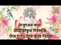 নাম সম্বদ্ধে শ্রীমৎ ভবতোষ বন্দ্যোপাধ্যায় স্মরণিকা