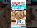 【2ch面白いスレ】餃子食べ放題に来たら、ライス大盛り出てきたんやがｗ #2ch #料理 #5ch #なんj #飯テロ #食べ放題