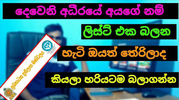 දෙවෙනි අධිරයේ අයගේ නම් ලිස්ට් එක බලන හැටි | aswesuma name list 2025