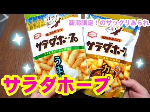 【あられ大好き】サラダホープ食べるよ～［#75］