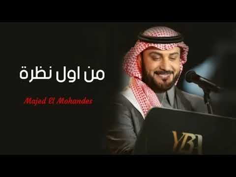 من اول نظره ماجد المهندس حصريا 2023