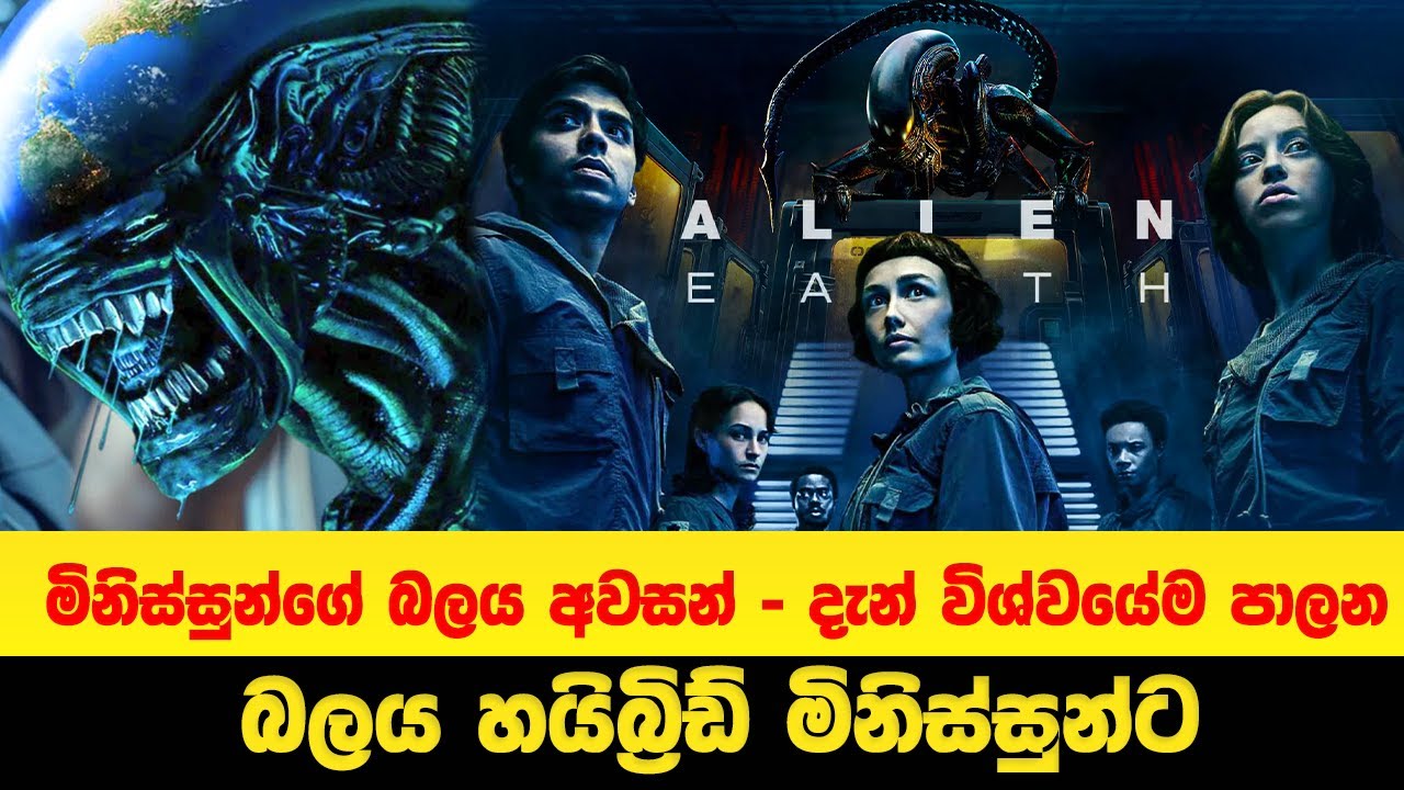 මිනිස්සුන්ගේ බලය අවසන් - දැන් විශ්වයේම පාලන බලය හයිබ්‍රිඩ් මිනිස්සුන්ට  | Sinhala Movie Review