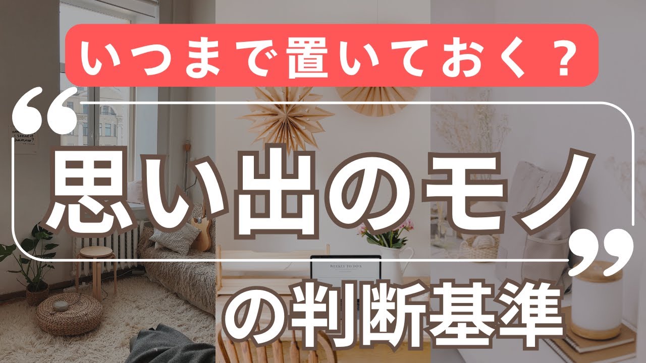 【思い出のモノ】自分が実家に置いてあるモノや子どものモノをいつまで置いておけばいい？ライフステージごとに考える思い出のモノの捉え方。片づけのプロが教える、無理しないモノとの付き合い方。