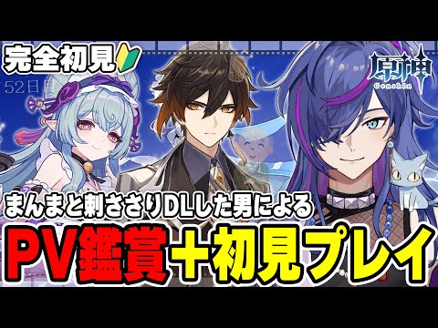 【#原神】PV鑑賞後に初見プレイ!完全初見で見事に刺さりダウンロードした男による原神52日目 鍾離さんガチャを終えた男【新人Vtuber】
