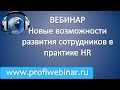 Вебинар "Метапрограмма. Новые возможности развития сотрудников в практике HR"