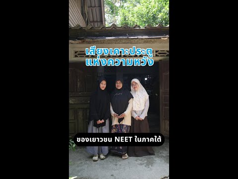 เสียงเคาะประตูแห่งความหวังของเยาวชน NEET ในภาคใต้