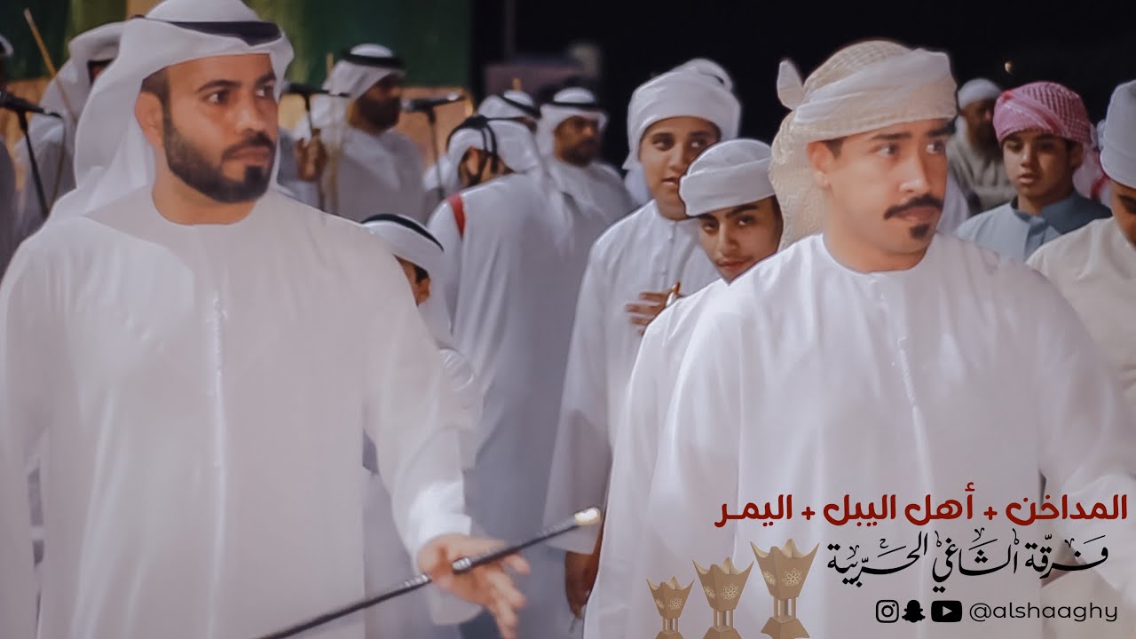 المداخن + أهل اليبل + اليمر | فرقة الشاغي الحربية (حصرياً) 2024