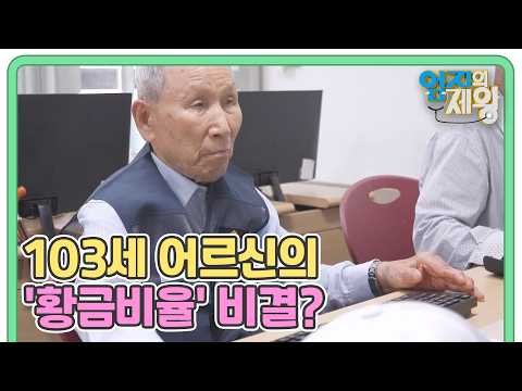 '103세 만학도' 어르신의 멈출 수 없는 배움♨ 무려 '이것'까지도 정복했다? MBN 260804 방송