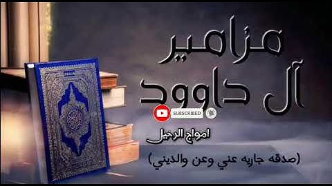 سورة السجدة بصوت الشيخ ابراهيم العسيري مزامير ال داوود
