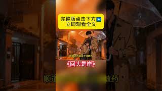 《回头是岸》 完整版在主页💓 #小说 #小说推荐 #小说推文 #暖心 #反转 #shorts #shortsfeed #fyp  #反转 #小说 #小说推荐 #虐文 #虐文完结