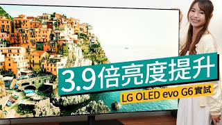 2026 最新 RGB Tandem OLED 電視!LG OLED evo G6 智能電視實試:最新雙引擎AI處理器、亮度提升 3.9 倍、零失色防反光認證 #廣東話 #特約專題 #產品介紹