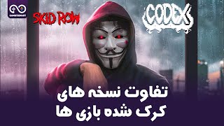 تفاوت نسخه های کرک شده بازی ها | Diffrence Between Craked Game Versions