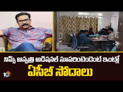 ACB Raids At NIMS Hospital Additional Superintendent Residence | Hyderabad | 10TV - 10TVNEWSTELUGU