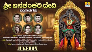 ಶ್ರೀ ಬನಶಂಕರಿ ದೇವಿ ಭಕ್ತಿಗೀತೆಗಳು Sri Banashankari Devi Bhakthigeethegalu| Kannada Devotional Songs