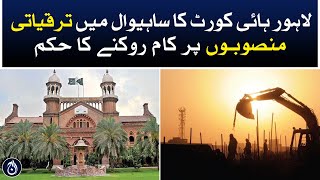 Lahore High Court&rsquo;s order to stop work on development projects in Sahiwal - Aaj News