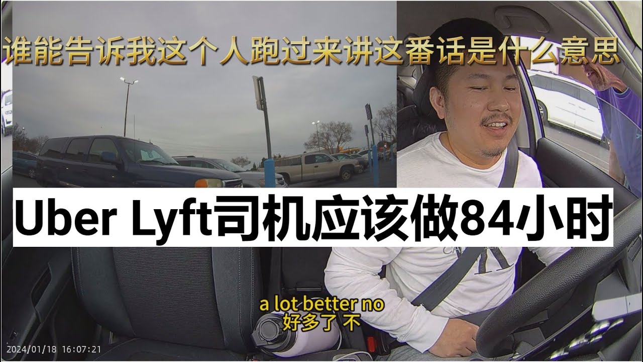 Uber Lyft司机应该做84小时 这个人是什么意思 我不懂 Lyft/Uber优步司机的一天8小时35分$138刀#走线 #开网约车 #uber  #lyft #海外华人 #美国低端人口 #邓先生