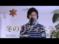 冬のリヴィエラ 森進一 Cover By Shin 冬のリヴィエラ 森進一 Cover By Shin