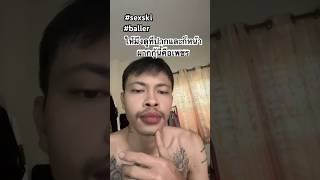 Sexski ดิคราบบบ #rap #ร้องเพลง #sexski#baller#youngsek