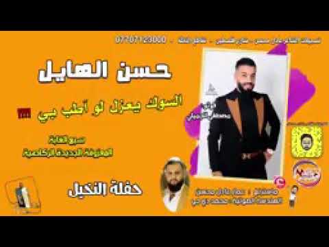 معزوفة حسن الهايل سوك يعزل لو اطب بي