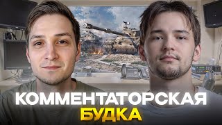 видео: КОММЕНТАТОРСКАЯ БУДКА. ТУРНИР СТРИМЕРОВ 2x2. Игры на вылет. День 2 картинка: КОММЕНТАТОРСКАЯ БУДКА. ТУРНИР СТРИМЕРОВ 2x2. Игры на вылет. День 2