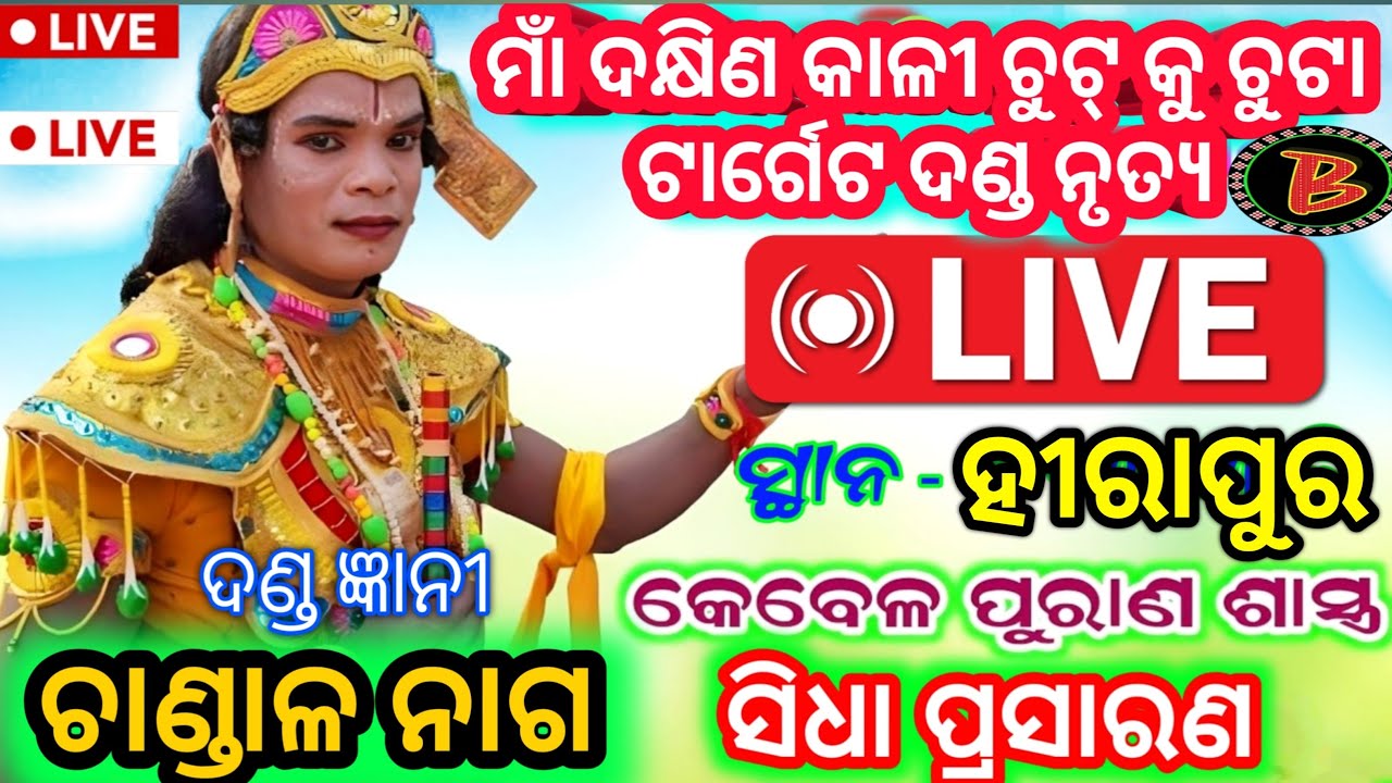 CHANDAL NAG DANDA NRUTYA 🔴 LIVE .. AT_ HIRAPUR Biswamitra Sa Official is live