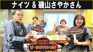 ナイツ &  磯山さやかさん  ザ・ラジオショー 2025 10 08