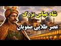 شاه عباس بزرگ عصر طلایی صفویان 
