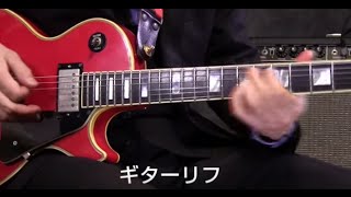 ギターリフってどんなの？
