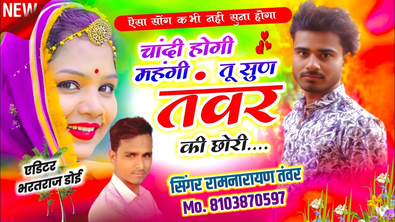 चांदी होगी महंगी तू सुण तंवर की छोरी? सिंगर रामनारायण तंवर