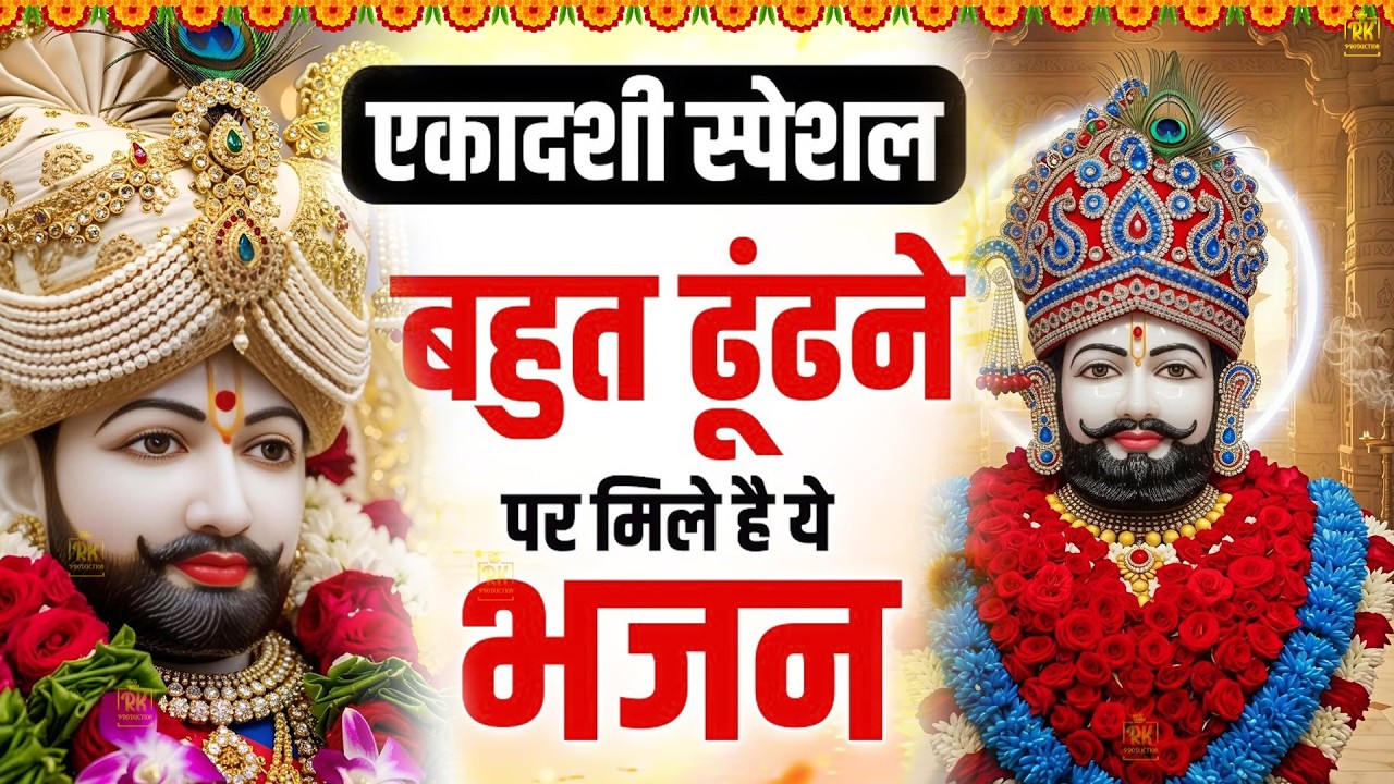 Fagun Ekadashi Bhajan : Gyaras Bhajan | Khatu Shyam Bhajan 2026| एकादशी भजन | ग्यारस स्पेशल भजन 2026