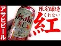 X-Japanか？アサヒビール 紅(くれない)【ビールレビュー】ASAHI KURENAI BEER