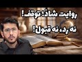 روایت شاذ یعنی توقف نه رد نه قبول دستور اهل بیت ع