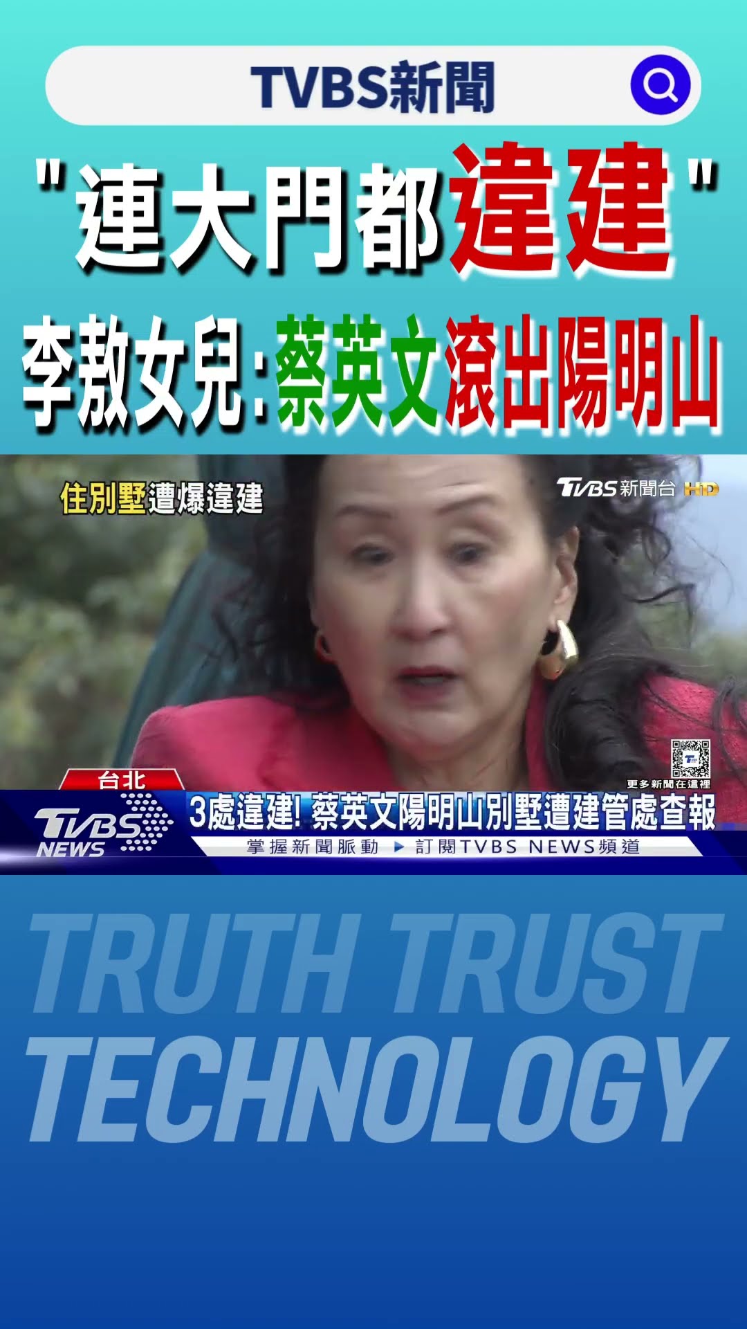 「連大門都違建」 李敖女兒:蔡英文滾出陽明山｜TVBS新聞 @TVBSNEWS01