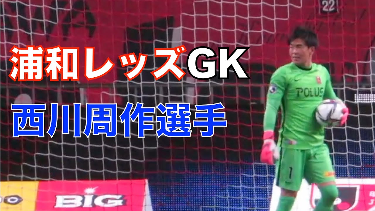 浦和レッズGK西川周作選手のロングフィード&セーブ コンサドーレ札幌戦 - YouTube 浦和レッズGK西川周作選手のロングフィード&セーブ コンサドーレ札幌戦 - YouTube