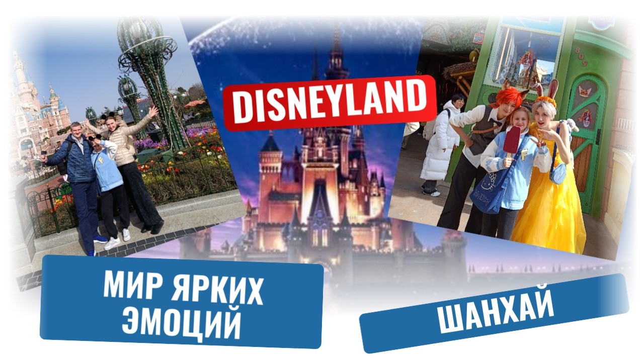 Диснейленд в Шанхае (Shanghai Disneyland)
