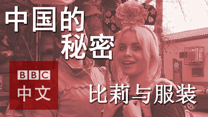 Secrets of China中国的秘密：比莉与中国服装 - 天天要闻