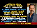 «Из твоего дома доносились крики» — сказал сосед, но меня не было в городе уже неделю...
