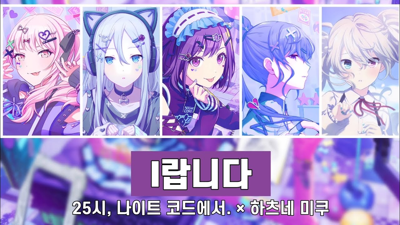 [프로세카] 25시, 나이트 코드에서. - I랍니다 (Color Coded Lyrics / 한글 가사)